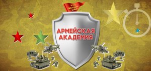 Армейская академия