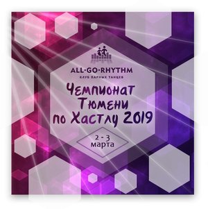 Чемпионат Тюмени по хастлу 2019
