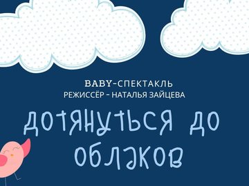Baby-спектакль "Дотянуться до облаков"