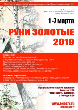 Выставка-ярмарка РУКИ ЗОЛОТЫЕ - 2019
