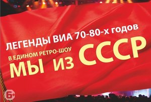 Ретро-шоу «Мы из СССР»