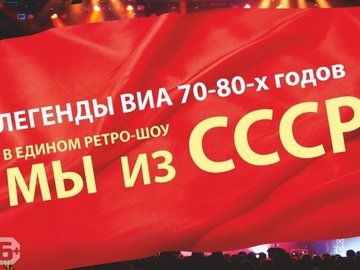 Ретро-шоу «Мы из СССР»