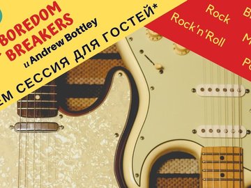 Рок-н-ролльная джем-сессия и концерт The Boredom Breakers