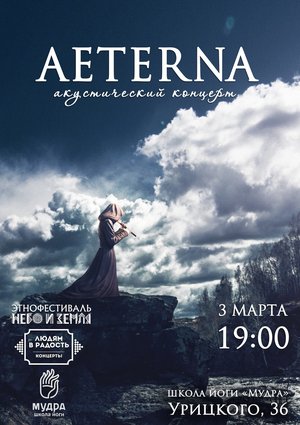 Акустический концерт AETERNA