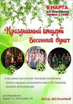 Праздничный концерт "Весенний букет"