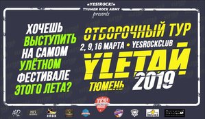 Фестиваль YLETAЙ: отборочные туры
