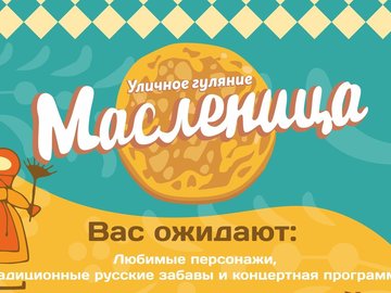 Масленица