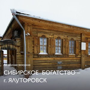 Автобусная экскурсия «Сибирское богатство – г. Ялуторовск» на Масленицу