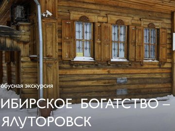 Автобусная экскурсия «Сибирское богатство – г. Ялуторовск» на Масленицу