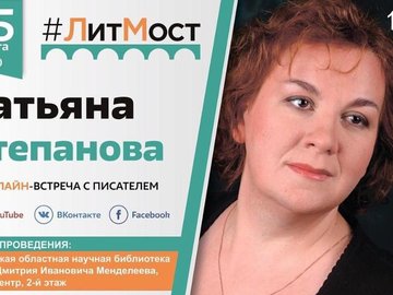 #ЛитМост с писательницей Татьяной Степановой