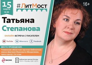 #ЛитМост с писательницей Татьяной Степановой