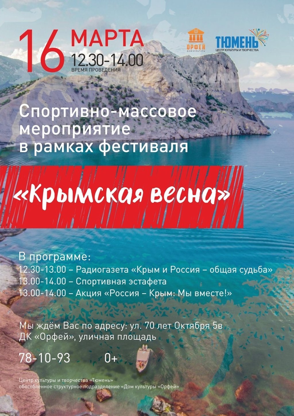 Крымская весна, 16 марта 2019 12:30, Орфей - Афиша Тюмени