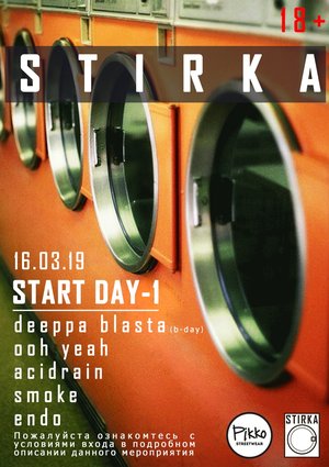 СТИРКА / START DAY - 1