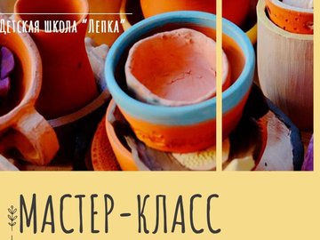 Мастер-класс по керамике