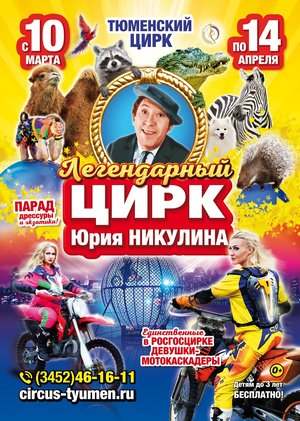 Легендарный Цирк Юрия Никулина