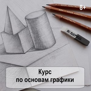 Курс по основам графики для детей