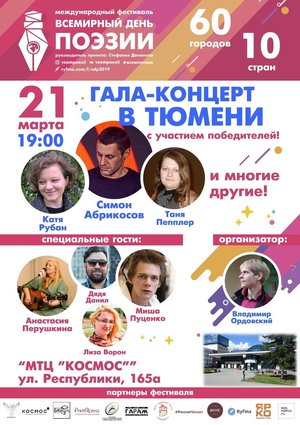 Гала-концерт фестиваля «ВСЕМИРНЫЙ ДЕНЬ ПОЭЗИИ»