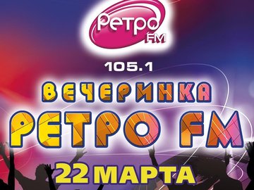 Вечеринка «Ретро FM»