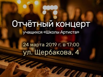 Отчетный концерт Школы Артиста