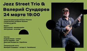 Валерий Сундарев & Jazz Street Trio