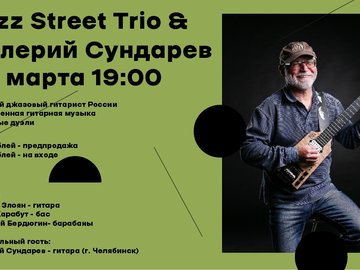 Валерий Сундарев & Jazz Street Trio