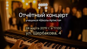 Отчетный концерт Школы Артиста