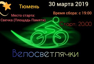 Велосветлячки 9.0