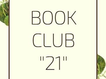 BOOK CLUB "21": Эми Тан "Клуб радости и удачи"