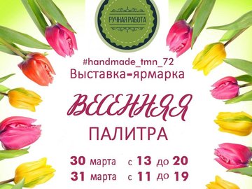 Выставка-ярмарка handmade "ВЕСЕННЯЯ ПАЛИТРА"