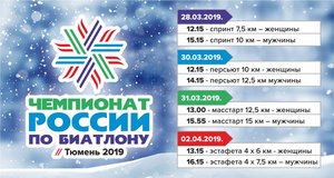 Чемпионат России по биатлону