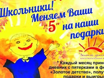 Акция "Золотая голова - Золотые пятерки!"