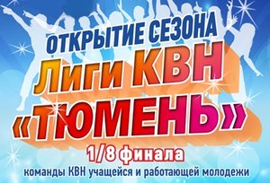 Открытие сезона Лиги КВН "Тюмень"