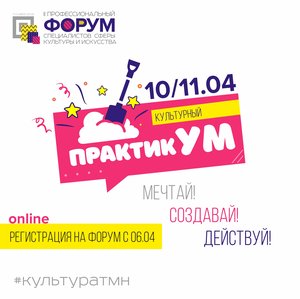 Форум "Культурный практикУМ"