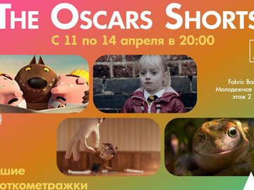 Oscar Shorts: Номинанты Оскар-2019