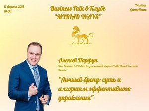 Встреча «Business Talk» с Алексеем Парфун на тему «Личный бренд: суть и алгоритм эффективного управления»