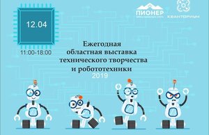 Областная выставка технического творчества и робототехники – 2019