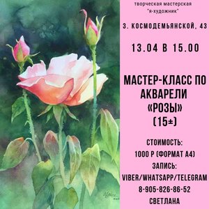 Мастер-класс по акварели «Розы»