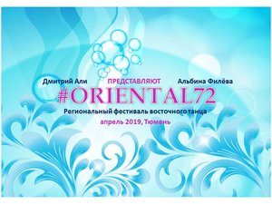 Региональный фестиваль восточного танца #ORIENTAL 72