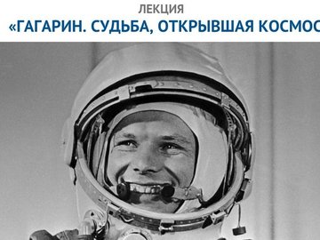 Лекция «Гагарин. Судьба, открывшая космос»