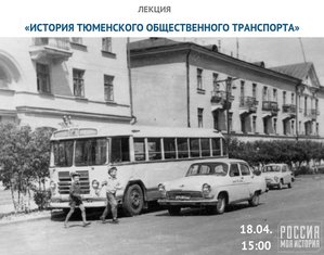 Лекция «История тюменского общественного транспорта»