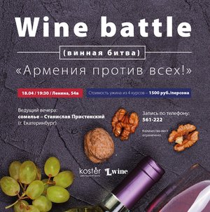 Wine battle "Армения против всех"