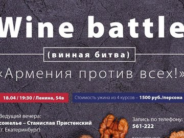 Wine battle "Армения против всех"