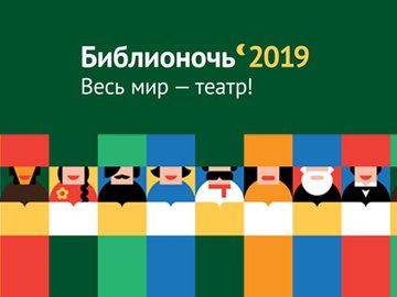 Библионочь - 2019 в Центральной городской библиотеке