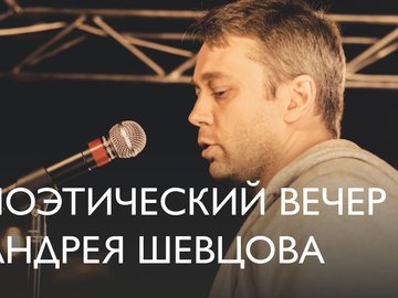 Поэтический вечер Андрея Шевцова