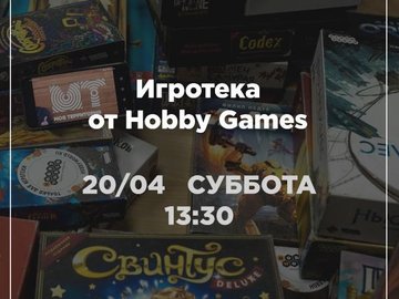 Игротека от Hobby Games