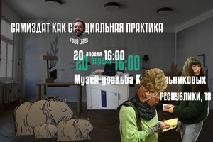 Лекция "Самиздат как социальная практика".