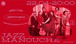 Jazz Monouche: Джипси Джаз Джэм
