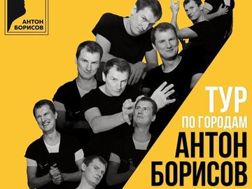 Концерт Антона Борисова