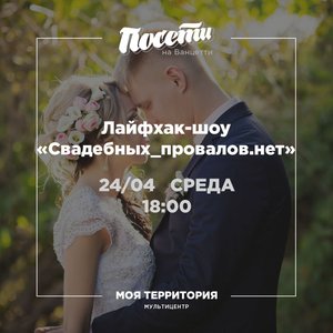 Лайфхак-шоу "Свадебных_провалов.нет"