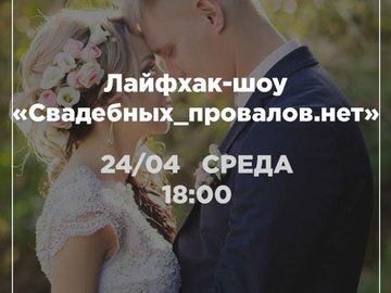 Лайфхак-шоу "Свадебных_провалов.нет"